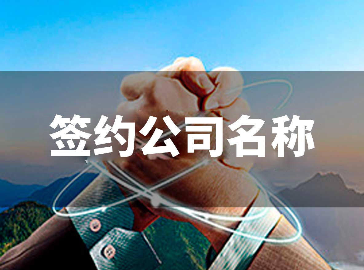 簽約公司名稱