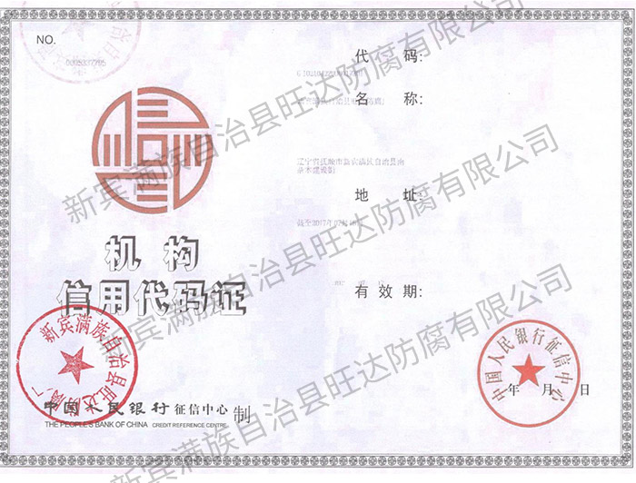 機構(gòu)信用代碼證